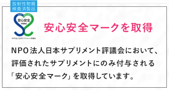 安心安全マークを取得